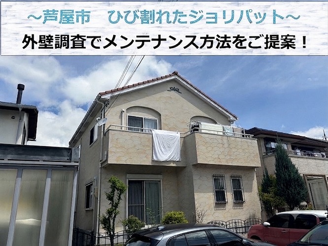 芦屋市★ジョリパットの外壁にひび割れ！最適な補修方法とは！