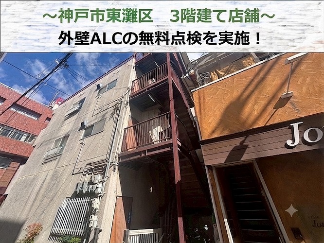 神戸市東灘区★3階建てのALC外壁の補修工事！シーリング増し打ちを実施！