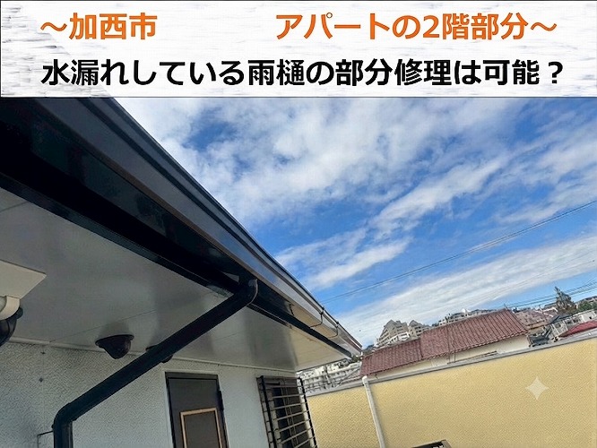 加西市★角型の軒樋から雨漏り！？補修に足場は必要？