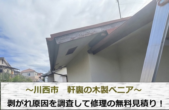 川西市★軒裏はベニヤ板貼り！剥がれが発生し無料調査！！