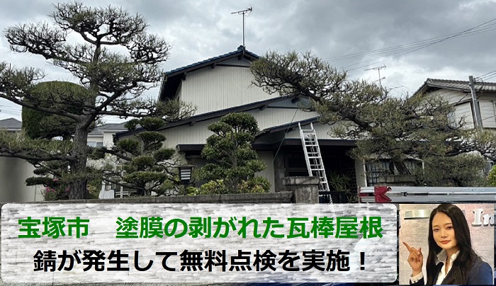 宝塚市　塗膜の剥がれが酷く錆が発生した2階建て木造の瓦棒屋根を無料点検！