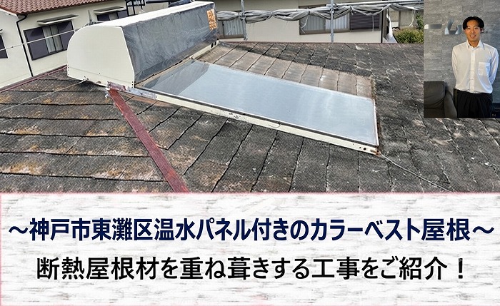 神戸市東灘区★温水パネルのあるカラーベスト屋根をカバー工法でリフォーム！