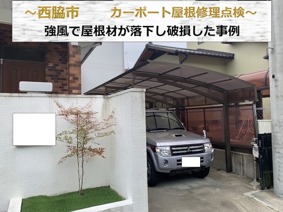 西脇市★【強風被害】カーポート屋根が落下して破損！無料点検で修理方法を確認