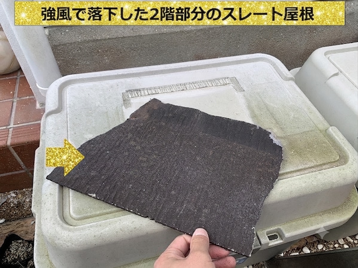 強風で落下した2階部分のスレート屋根