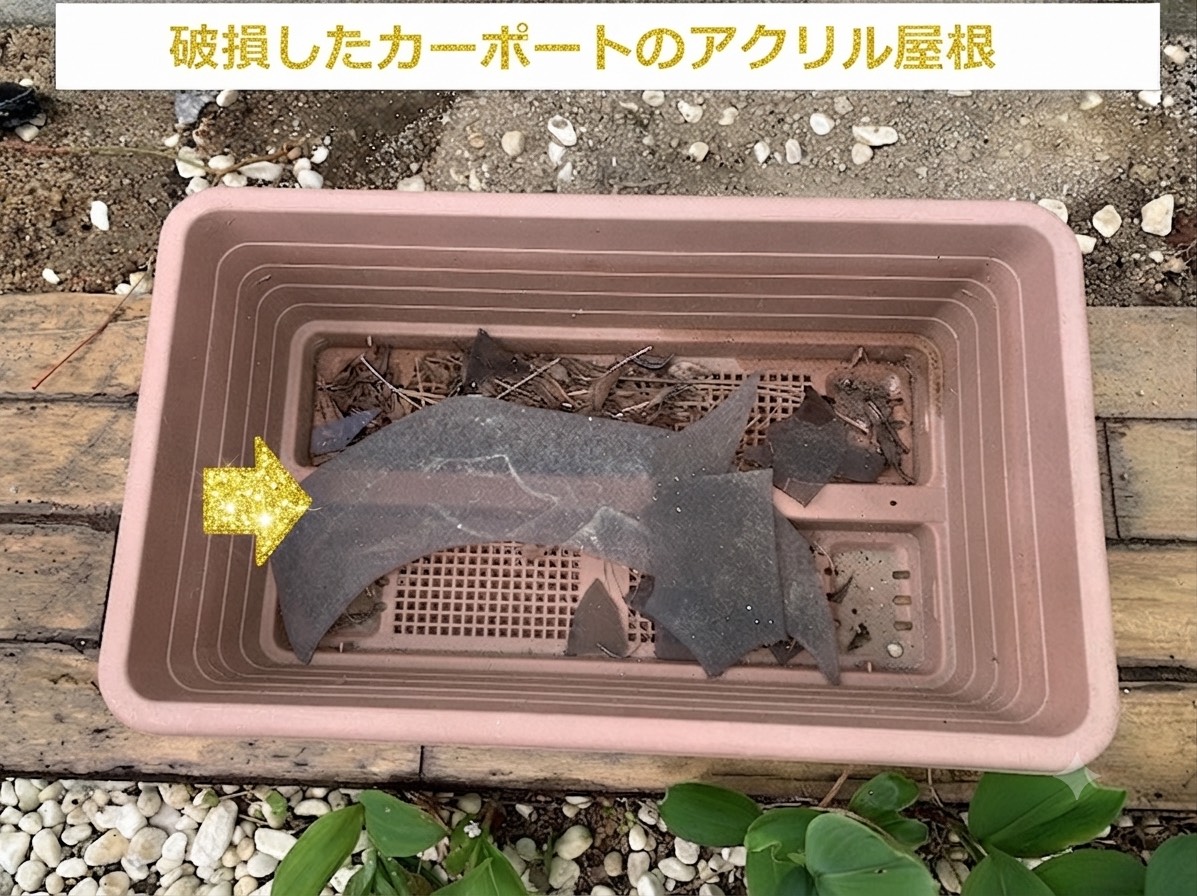 強風で破損したカーポートのアクリル屋根