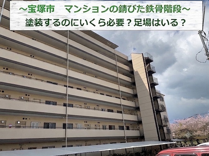 宝塚市★サビが酷いマンションの鉄骨階段！塗装費用はいくらくらい！？