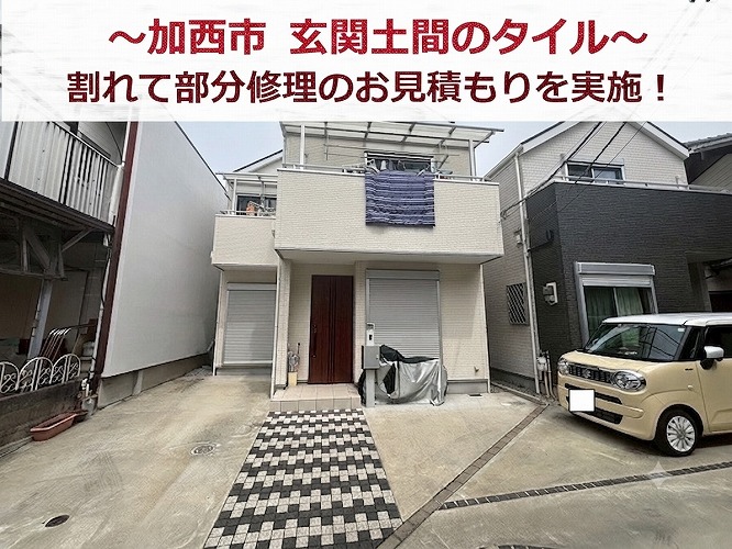 加西市★玄関前のタイルが破損！？割れた土間の部分補修方法！