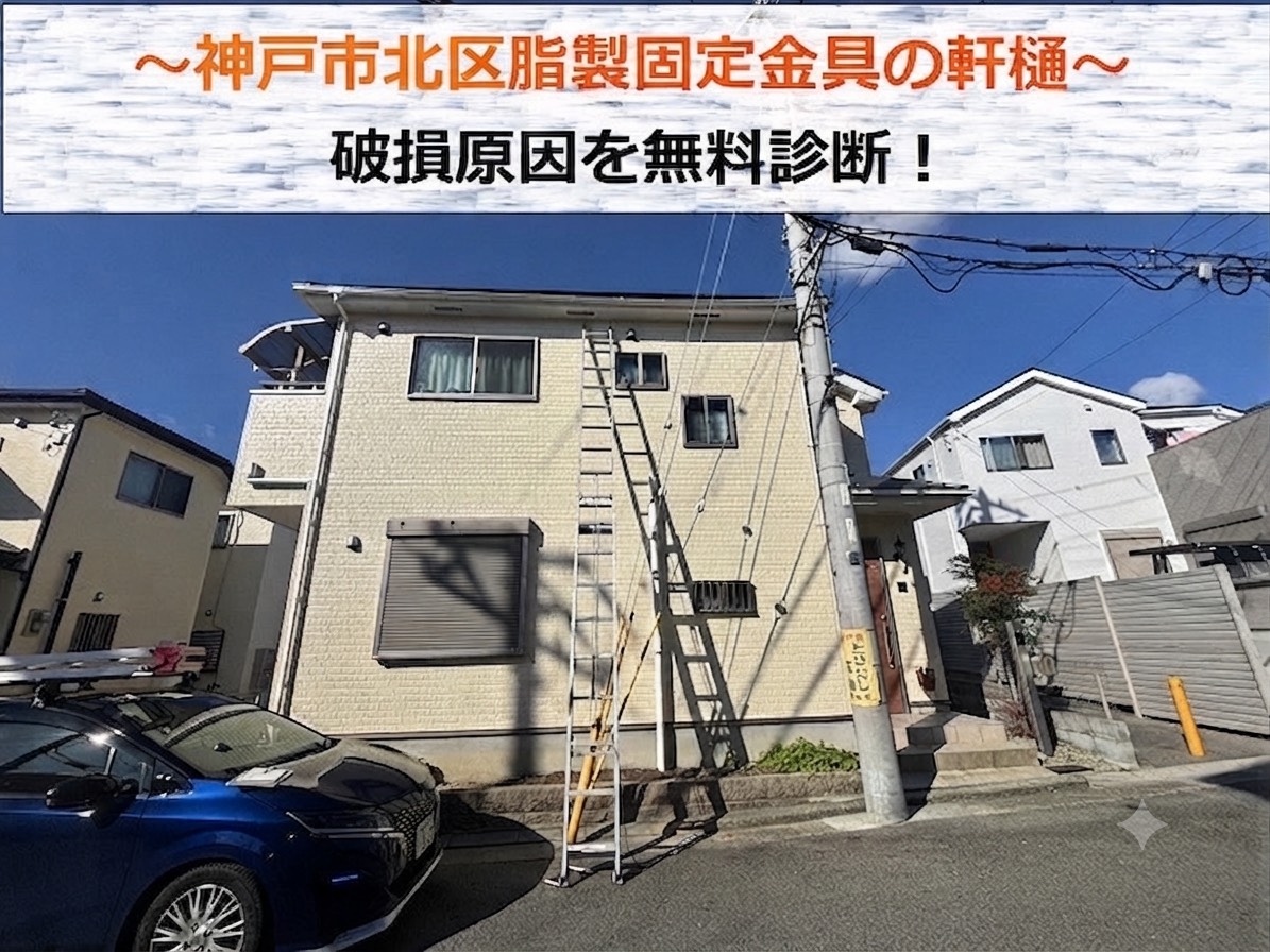 神戸市北区★軒樋の樹脂製固定金具が破損！？ステンレス製に交換！