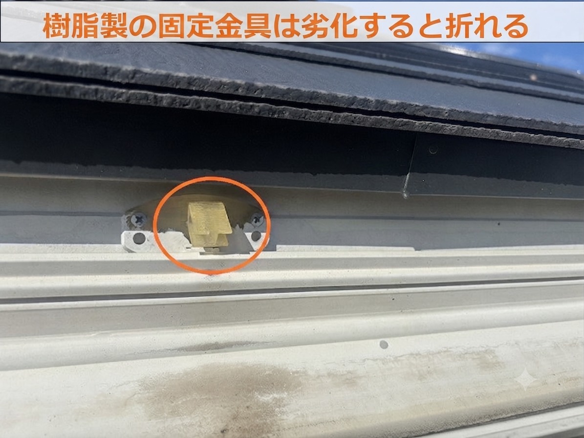 樹脂製の固定金具が折れている様