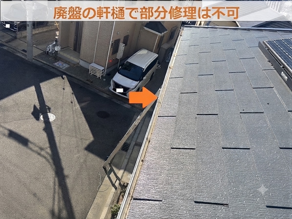 廃盤の軒樋は部分修理不可