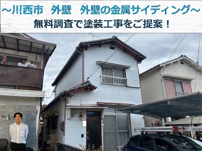 川西市★金属サイディングの外壁塗装工事！適切な工事のタイミングとは！？