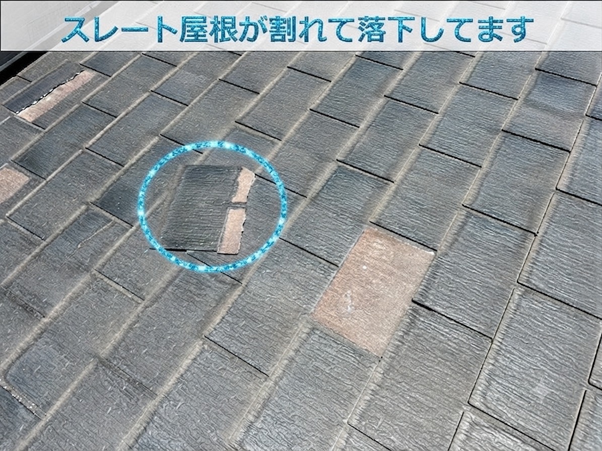 スレート屋根が割れている様子