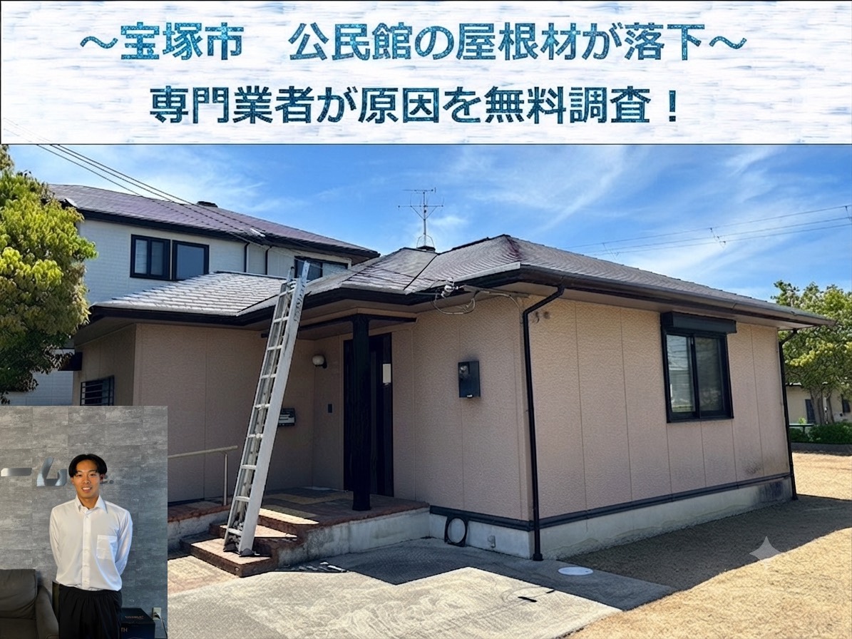 宝塚市★自治会館のスレート屋根が落下！？補修方法をご紹介
