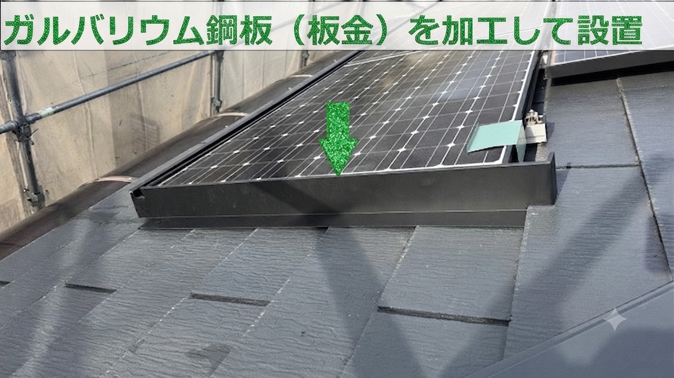 明石市で屋根上の太陽光パネルに鳩除け対策として板金工事完了