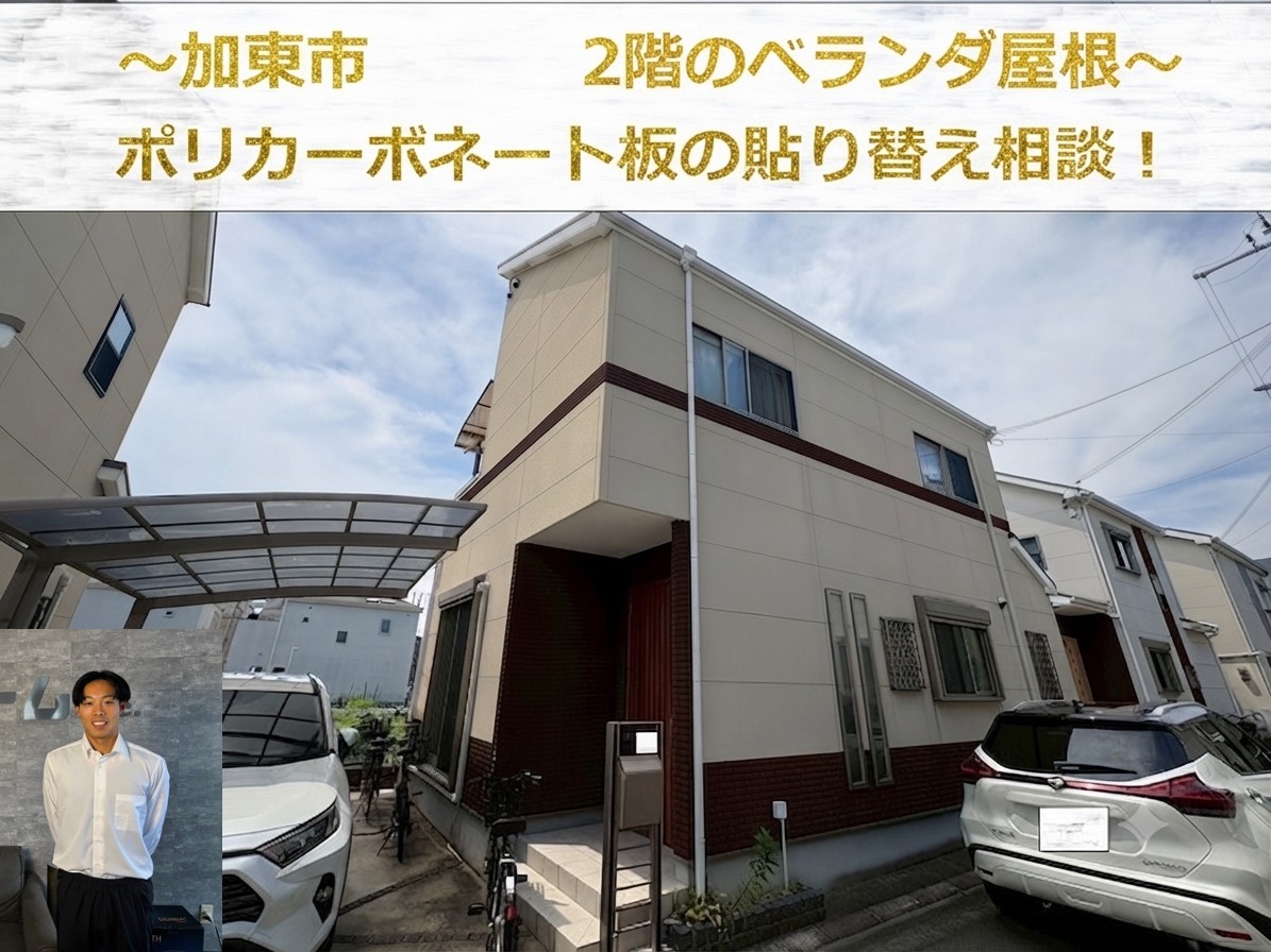 加東市★２階ベランダ屋根が破損！？劣化したポリカーポネード交換