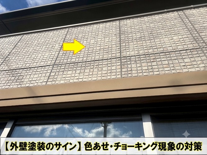 チョーキングしている外壁