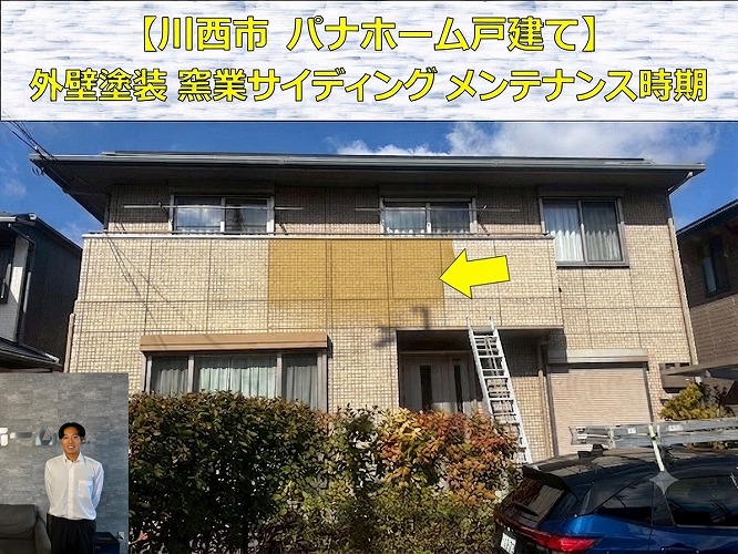 川西市★パナホームの外壁塗装！窯業系サイディングのメンテナンス方法は？