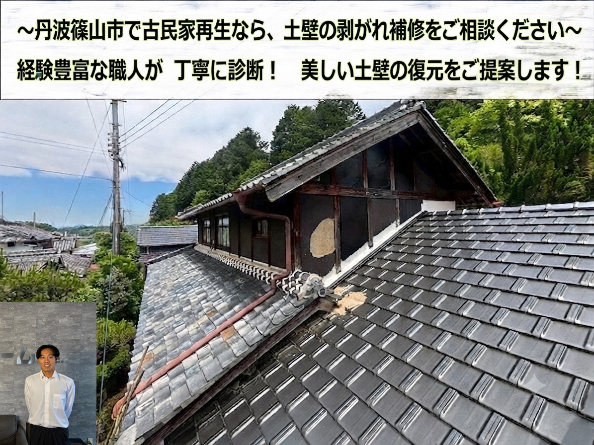 丹波篠山市★戸建て住宅の外壁が崩壊！土壁の補修方法とは！？