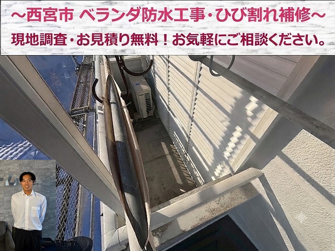 西宮市★ベランダ床にひび割れ発生！防水機能を守る工事とは！