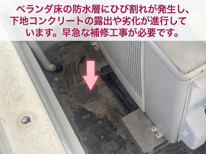 ベランダ床がひび割れている様子