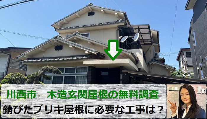 川西市　ブリキ屋根の無料調査で劣化して錆びた木造玄関屋根をチェック！