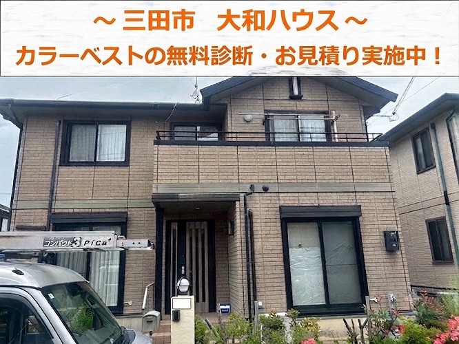 三田市★経年劣化で退色したカラーベスト！大和ハウスを無料点検！