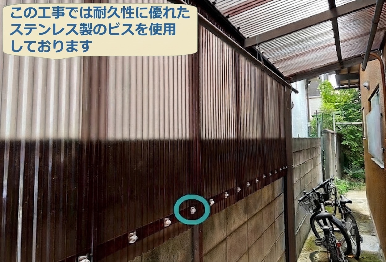 波板をステンレスビス固定