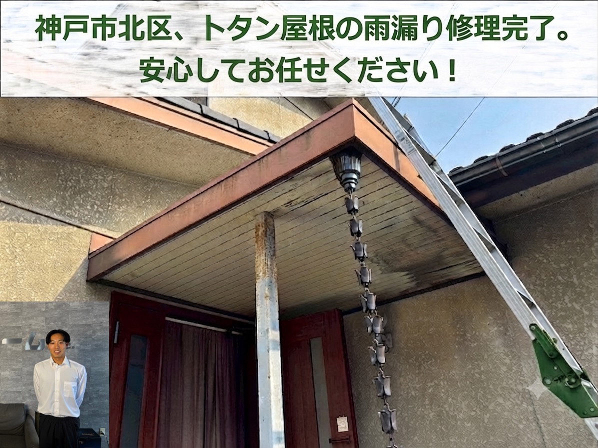 神戸市北区★玄関屋根の雨漏り相談！錆びたトタン屋根の修理方法を解説