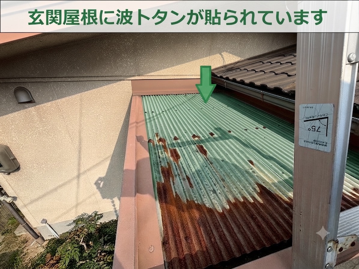 玄関屋根の波トタン