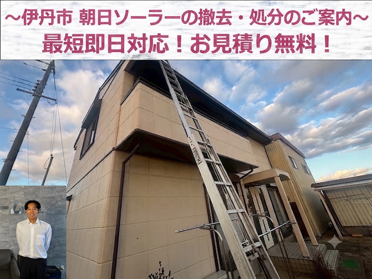 伊丹市★セキスイハイムの朝日ソーラーの撤去の無料見積もりします！