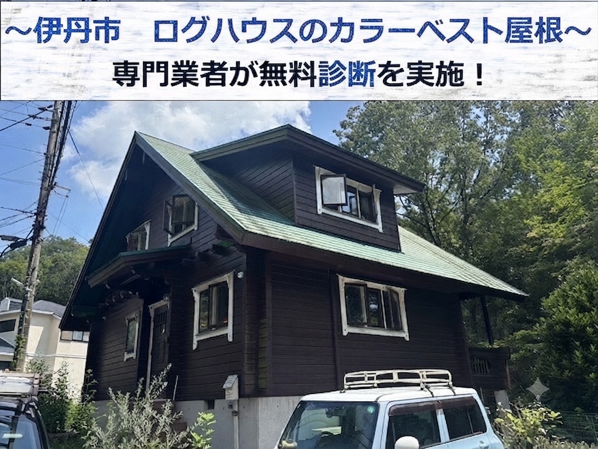 伊丹市★ログハウスのカラーベスト屋根を無料診断！必要なメンテナンス工事とは？