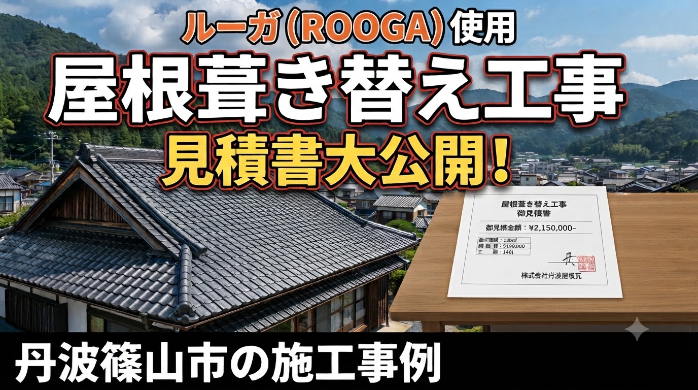 丹波篠山市★日本瓦屋根の葺き替え工事！ルーガを使用した見積書大公開！