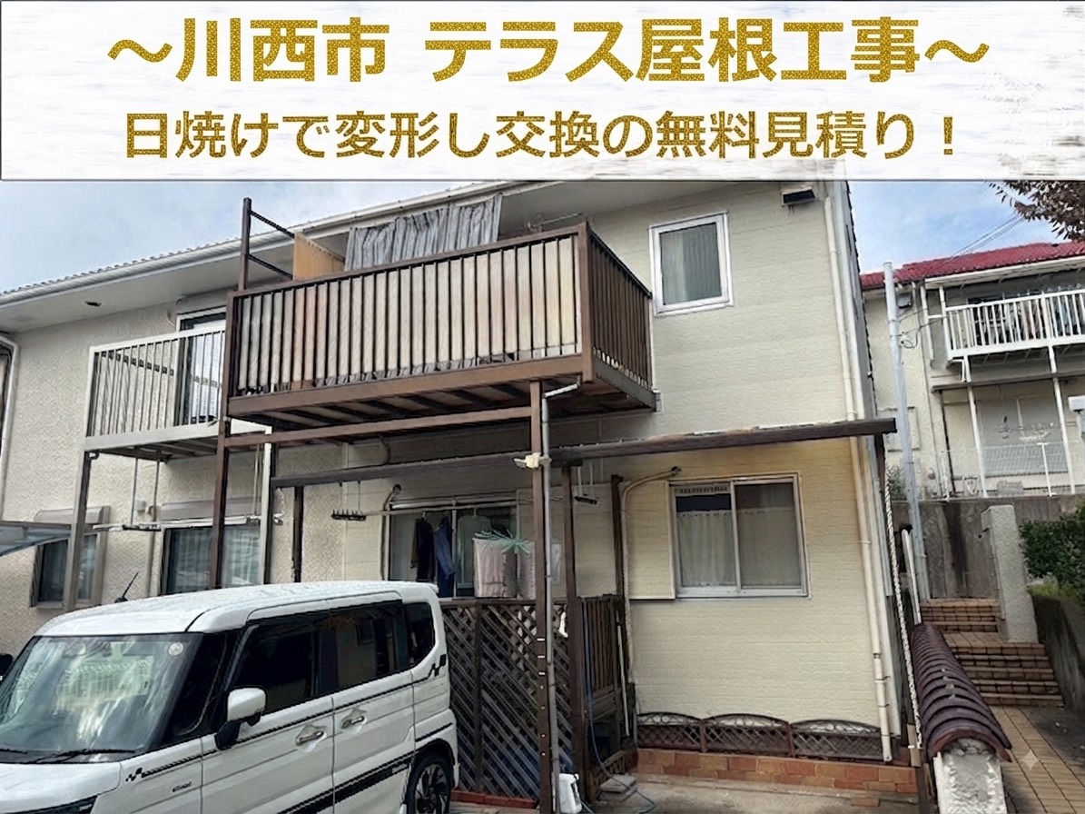 川西市★日焼けし色褪せ、熱で変形した波板の貼り替え工事！！