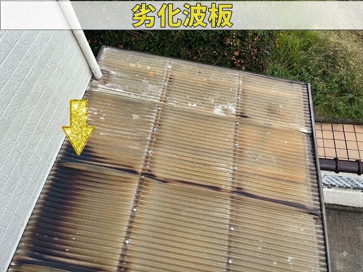 日焼けで変形した波板