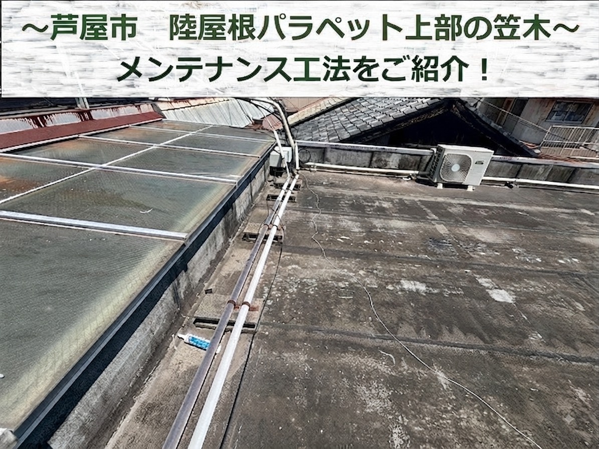 芦屋市★陸屋根のパラペット笠木板金を点検！劣化症状とメンテナンス方法を解説