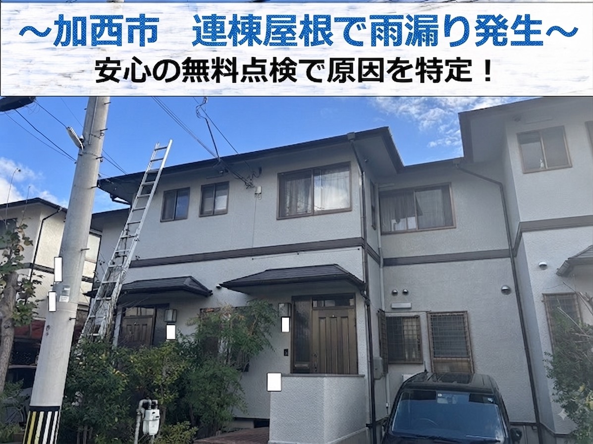 加西市★連棟屋根から雨漏り！無料点検で原因箇所と修理方法を調査