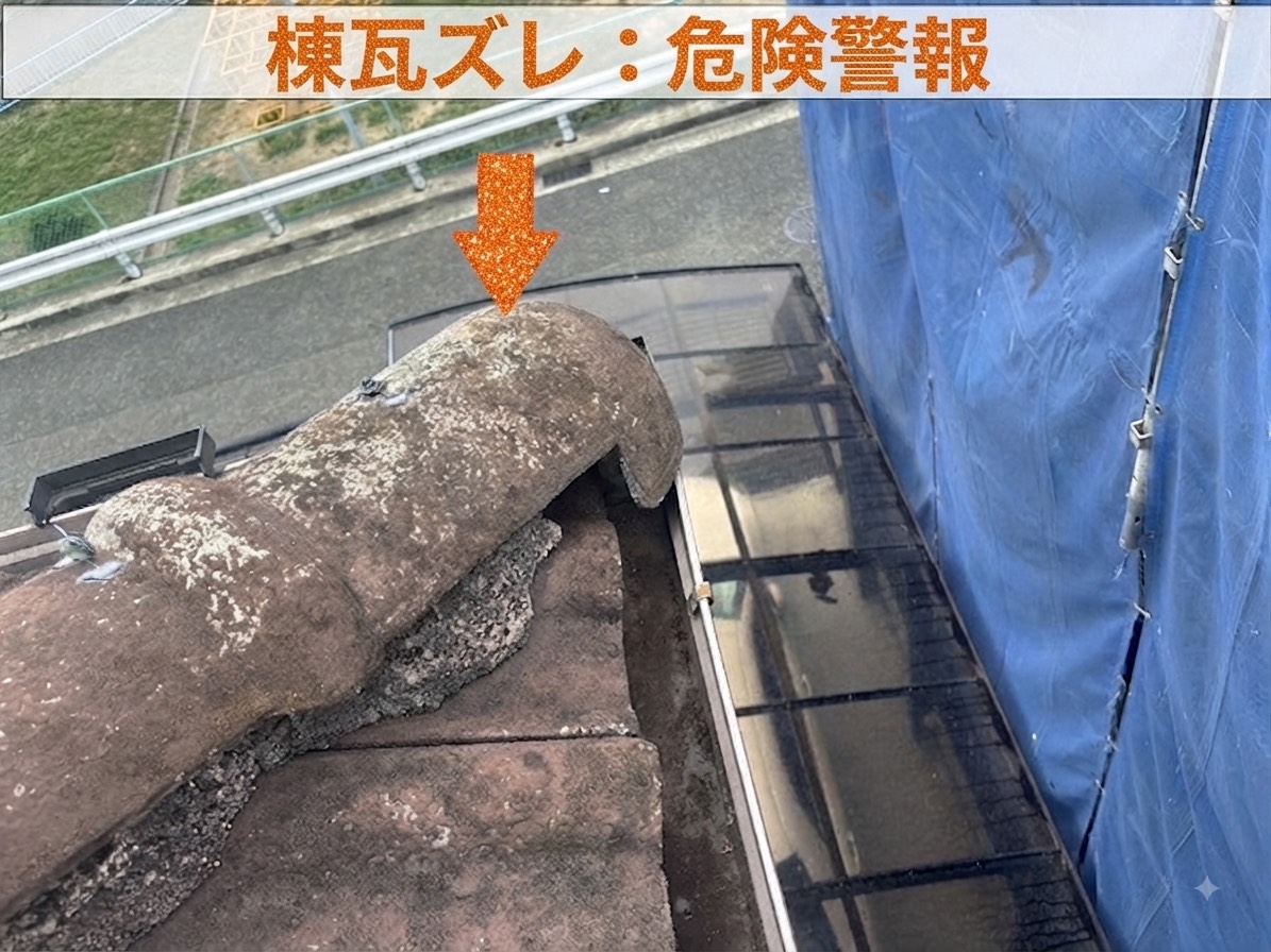 M型スレート屋根の棟瓦がズレている様子