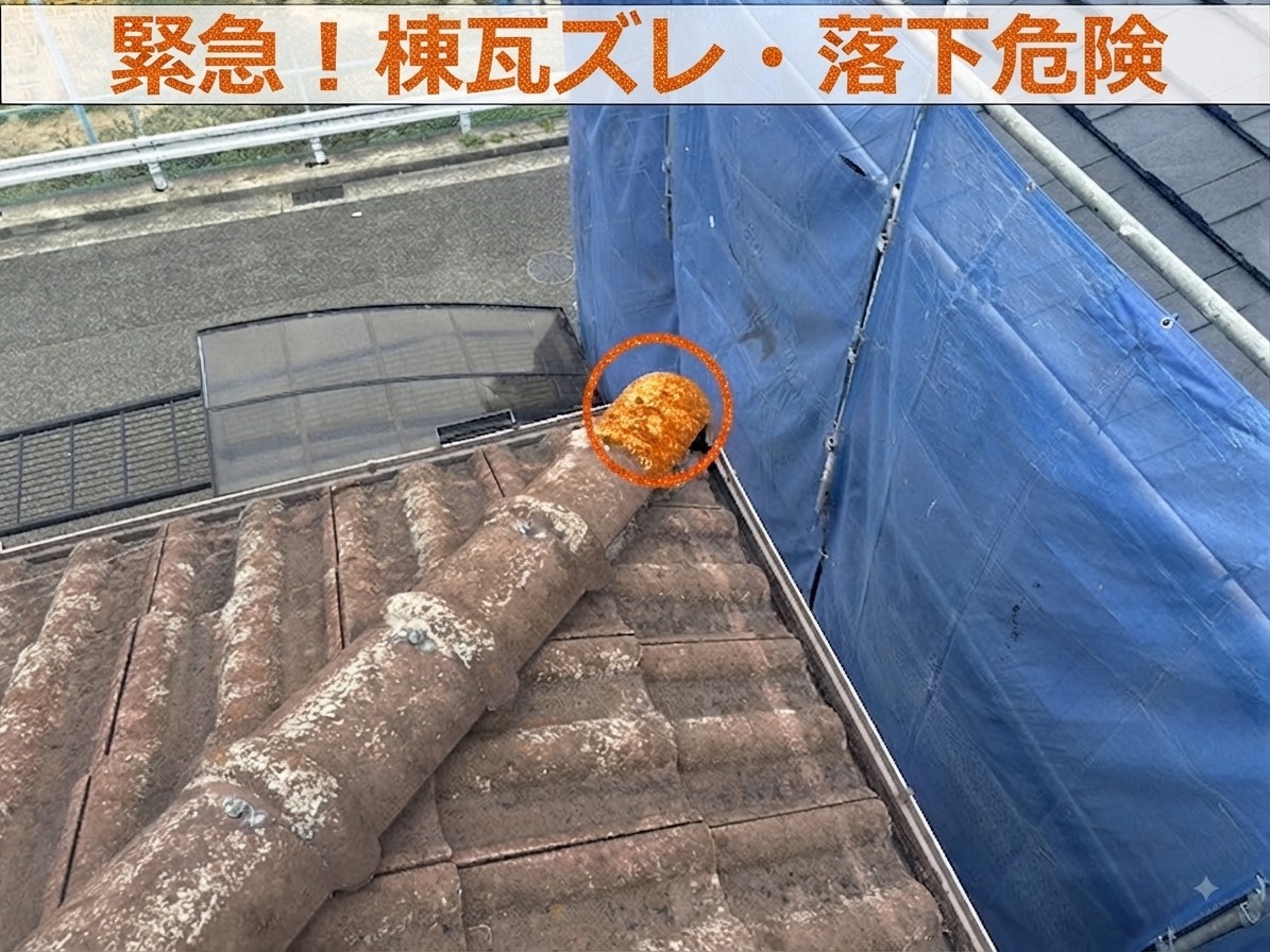 棟瓦のズレ