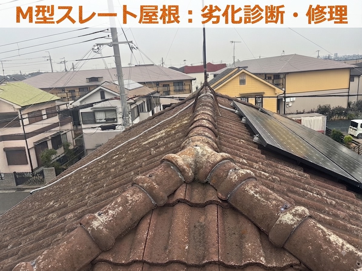 M型スレート屋根の修理をご提案