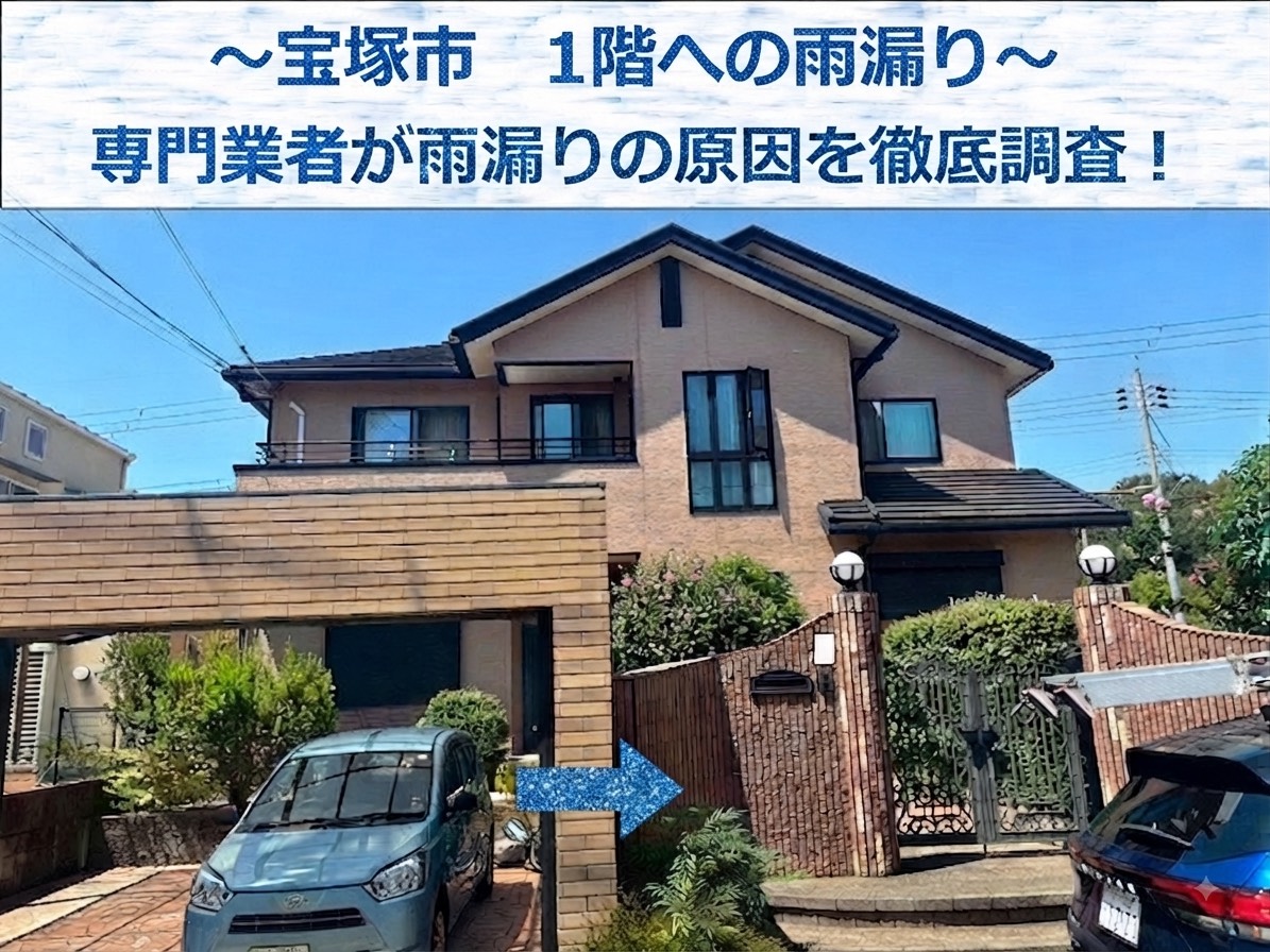宝塚市★一階窓上から雨漏り！原因解明と安心できる工事紹介！