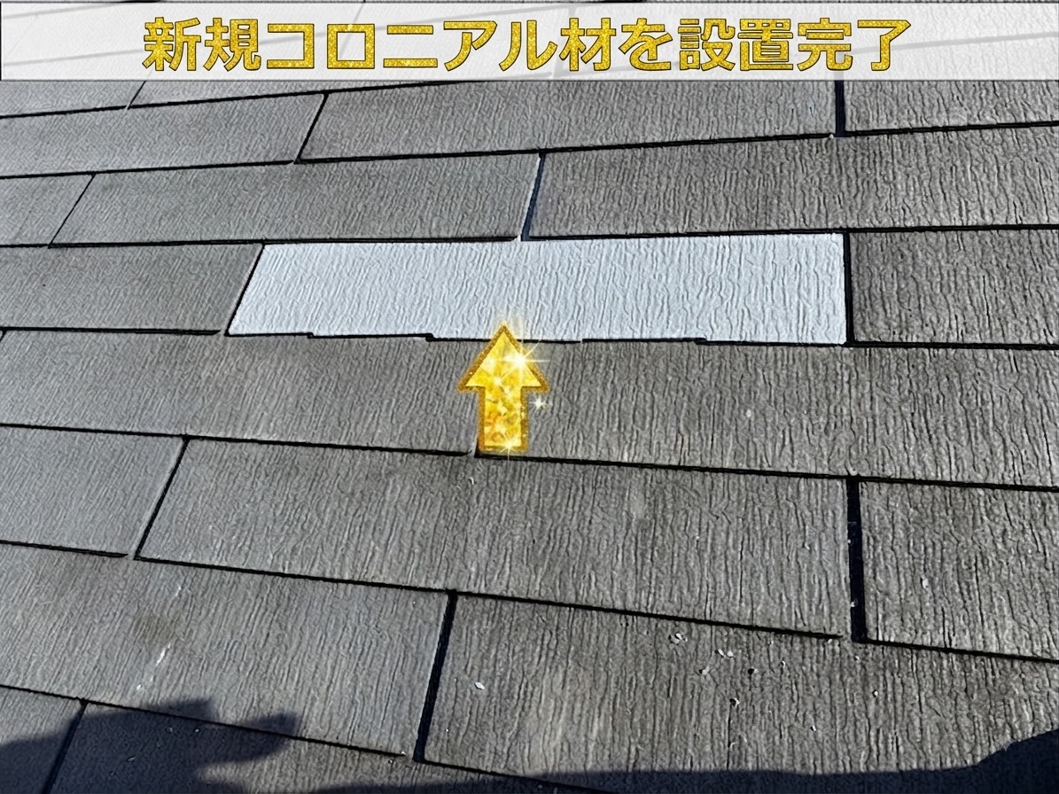 スレート屋根差し替えで取り付け