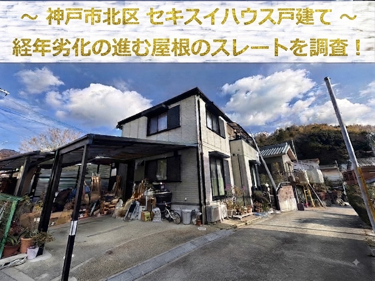 神戸市北区★積水ハウスのスレート屋根にひび割れ！無料調査で最適な改修方法を診断