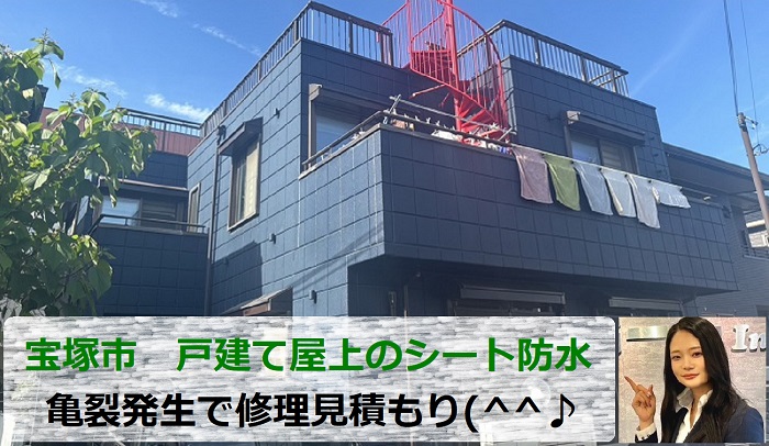 宝塚市　戸建て屋上の無料調査！塩ビシート防水に亀裂発生で修理見積もり