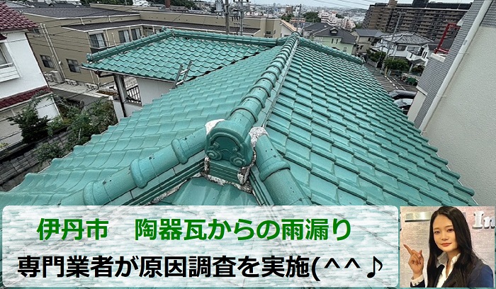 伊丹市　木造戸建てで雨漏り原因調査！陶器瓦を専門業者がチェック