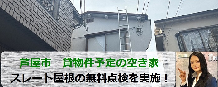 芦屋市　スレート屋根の無料点検！貸物件予定の空き家で必要工事は？