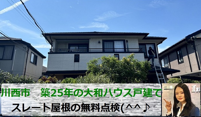 川西市で築25年大和ハウス戸建てのスレート屋根を無料点検する現場の様子