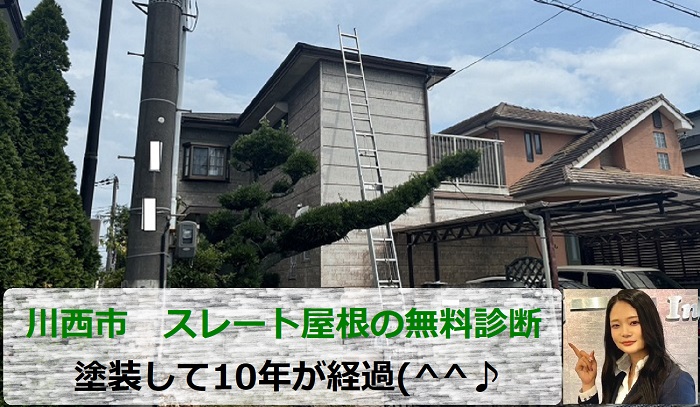 川西市　ひび割れたスレート屋根の無料診断！屋根塗装して10年が経過