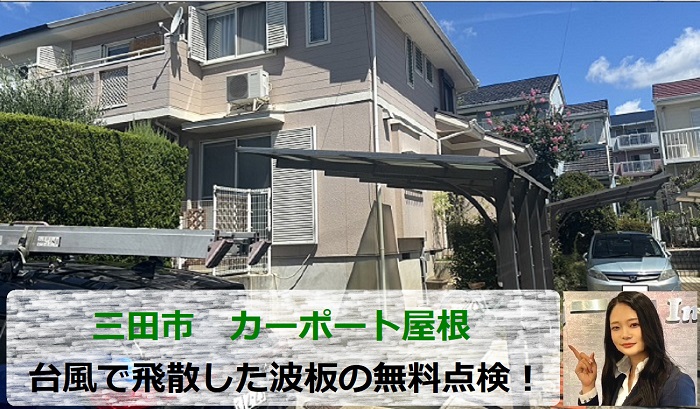 三田市　台風で飛びそうなカーポート屋根の波板を専門業者が無料点検！