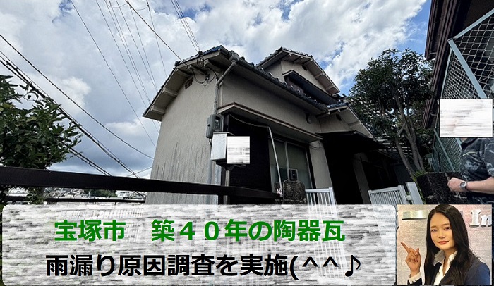 宝塚市　陶器瓦からの雨漏り原因調査で築４０年の瓦屋根補修をご提案