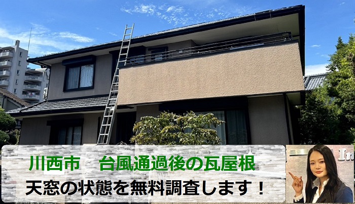 川西市　戸建ての天窓を無料点検！専門業者が台風通過後に瓦屋根を調査